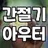 여성바람막이점퍼 고를 때 소재별 방수 기능과 실측 사이즈 확인하는 기준