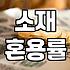 실패 없는 여자의상 선택을 위한 쇼핑호스트의 실전 전략