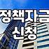 정부정책자금 신청 전 반드시 알아야 할 자격과 절차