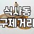 식사동 구제거리에 굳이 차를 몰고 들어갔던 날