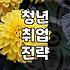 단기 취업캠프와 공공 지원제도를 활용한 효율적인 진로 준비