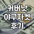 커버낫 바시티 자켓, 실제로 입어보니 어때요? (feat. 야구자켓)