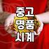 서랍 속에 넣어둔 시계를 꺼내 팔기로 마음먹었던 날