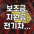 보조금, 지원금, 어떻게 쓰이고 있나? 현실적인 이야기