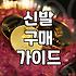 요즘 신발 고를 때 브랜드보다 먼저 따져볼 실속 있는 포인트