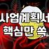 정부지원 사업 선정 확률을 높이는 실무적인 전략