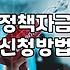 중소기업 정책자금 신청할 때 알아두면 좋은 현실적인 과정들
