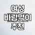 날씨 애매할 때 필수템, 여성 바람막이 제대로 골라보기