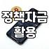 정부지원사업 선정 기준과 자금 확보를 위한 실무 프로세스