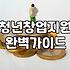 청년정부지원금 신청 조건과 실질적인 수령 가능성 확인하기