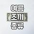 여름에 시원하게 입을 만한 조끼, 어떤 종류가 있나요?