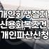 개인회생 절차, 신용회복 조건과 파산 신청 시 주의할 점