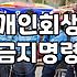 급여통장 압류가 시작되었을 때 개인회생으로 대응하는 현실적인 과정