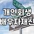 개인회생을 고민하며 마주하게 되는 배우자 재산이라는 현실적 벽