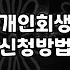 감당하기 어려운 빚 문제 해결을 위한 현실적인 선택지들