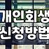개인회생과 파산, 현실적으로 고려해야 할 준비 과정