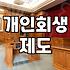 신용회복 제도 종류별 신청 자격과 실질적 차이점