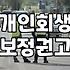 사업자 개인회생 신청 시 고려해야 할 현실적인 변수들
