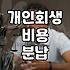 개인회생 절차 시작 전 알아야 할 현실적인 비용과 과정