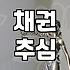 개인회생금지명령 신청 시점과 효과적인 채권 추심 방어 방법