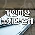 개인회생 신청을 고민할 때 꼭 알아두어야 할 현실적인 과정들