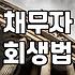 개인파산면책 신청 시 반드시 확인해야 할 자격 요건과 주의사항