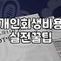 개인회생 비용과 진행 과정에서 놓치기 쉬운 실무적인 부분들