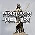 법인회생절차 신청 전 반드시 확인해야 할 성공 요건과 실무 가이드