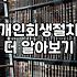 급여통장 압류와 개인회생 절차 시작할 때 알아두어야 할 것들