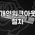 전주 신용회복위원회 사무실 문 앞에서 꽤 오래 서성거렸다