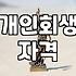 개인회생과 파산 신청, 상황에 맞는 선택 기준과 절차 이해하기