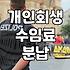 개인회생과 파산 준비 전 알아두면 좋은 현실적인 부분들