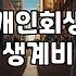 개인회생변제금계산 실제 적용되는 소득과 생계비 산정 기준
