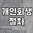 개인회생과 워크아웃의 현실적인 차이점과 시작 방법