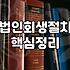 법인회생 절차 시작 전 알아야 할 현실적인 과정과 비용