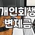 개인회생폐지후재신청 조건과 승인을 결정하는 핵심 변수