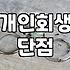 개인회생과 파산 사이, 정답 없는 고민의 기록