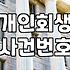 개인회생변제금조회 방법과 정확한 납입 현황 확인하는 법