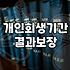 개인회생, 3년의 긴 터널을 지나며 느낀 솔직한 현실