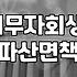 개인회생, 개인파산: 현실적으로 이 길을 고민하는 당신에게