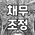 개인회생 신청 자격과 변제금 산정 기준 실무 가이드