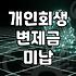 개인회생 중 납입이 늦어질 때 알아둬야 할 현실적인 대응
