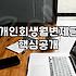 회생절차 진행 시 반드시 알아야 할 비용과 기간