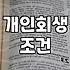 개인회생과 파산 고민될 때 꼭 확인해야 할 현실적인 체크리스트