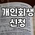 개인회생신청서류 준비 과정과 필수 항목 및 주의사항