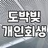 도박빚, 개인회생으로 해결 가능할까? 경험자의 솔직한 이야기