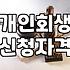 개인회생 신청 전 알아두어야 할 현실적인 기준과 절차