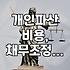 개인파산, 생각보다 복잡하고 비용도 만만치 않습니다: 실제 경험 기반 솔직 후기