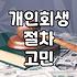 부산에서 개인회생 상담을 돌면서 느낀 기묘한 피로감