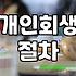 사업자개인회생 신청 자격과 소득 산정 기준 확인하는 법